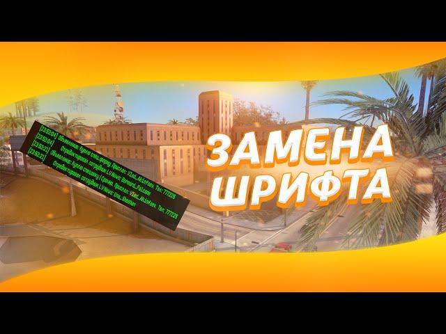 МЕНЯЕМ ШРИФТ ЧАТА НА СВОЙ в GTA SA:MP