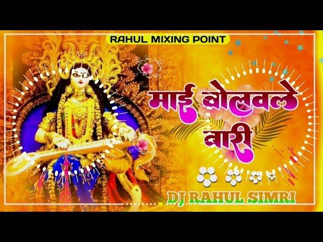 Mai bolabare bari Navratri DJ song remix!! Navratri Song !! full hard Bass remix DJ Rahul simri