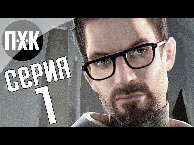 Half-Life 2. Прохождение 1. Сложность "Тяжело / Hard".