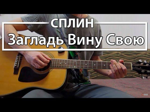 Как играть "Загладь Вину Свою" - Сплин (Разбордля гитары, Аккорды, Табы, видеоразбор Сплин)