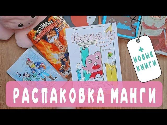 РАСПАКОВКА МАНГИ️ И НЕ ТОЛЬКО: Начало моей книжной коллекции