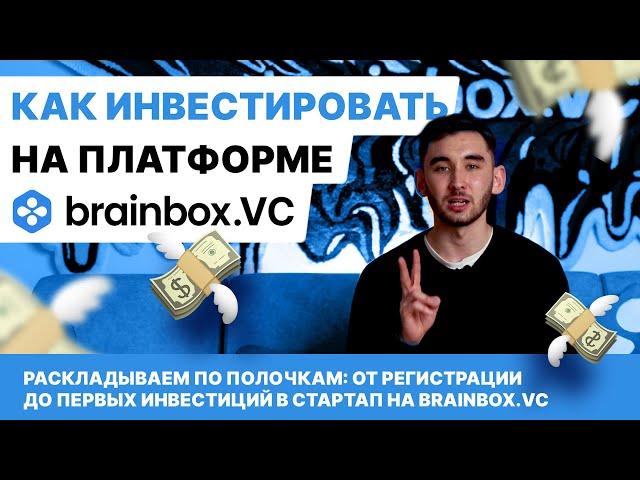 Как инвестировать на платформе brainbox.VC: от регистрации до получения акций!