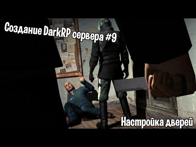 Создание DarkRP сервера #9 (Настройка дверей)