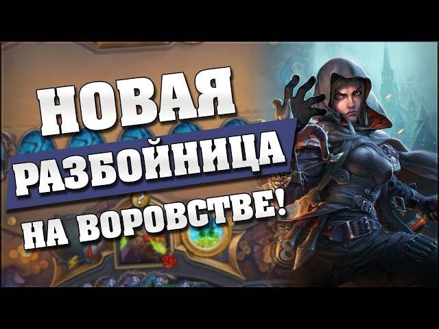 НОВАЯ РАЗБОЙНИЦА НА ВОРОВСТВЕ!  Hearthstone - Ведьмин Лес [Разбойница на воровстве]