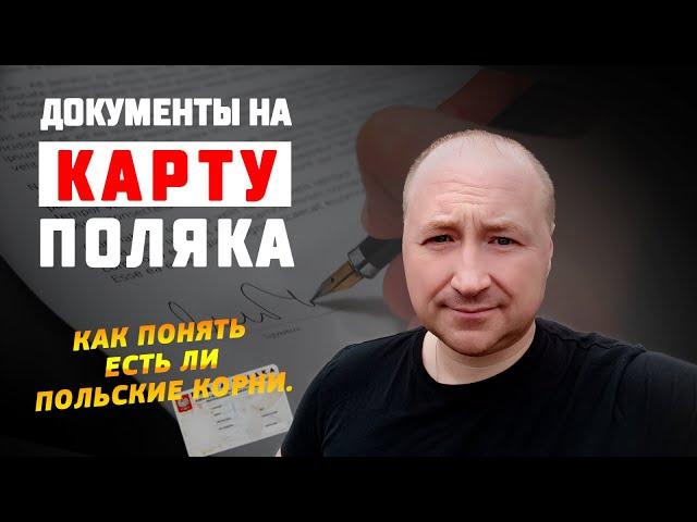 Документы на Карту Поляка. Как понять есть ли польские корни?