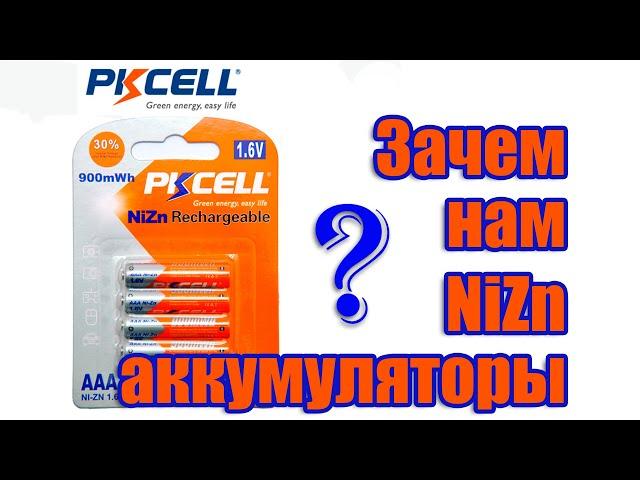  Кому и зачем нужны NiZn аккумуляторы? Они лучше чем батарейки! #BrainPlus