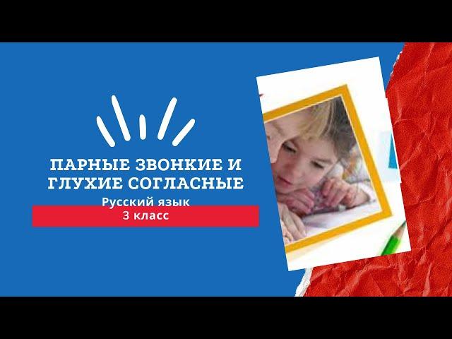 Парные звонкие и глухие согласные. Проверочные слова