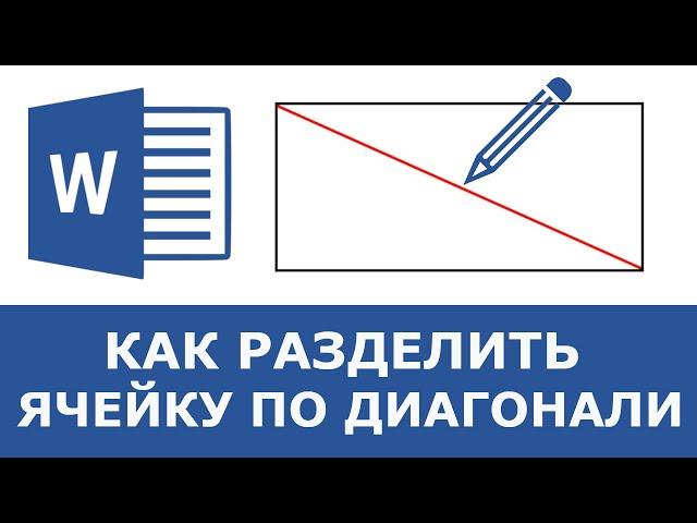 Как разделить ячейку по диагонали