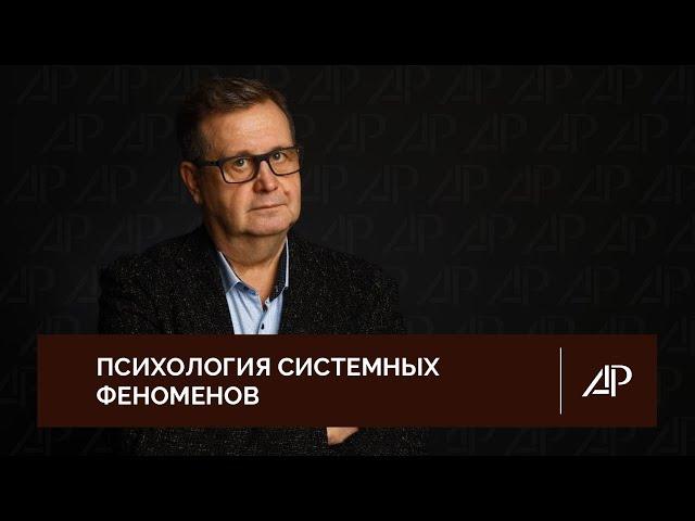 Психология системных феноменов | Александр Рязанцев