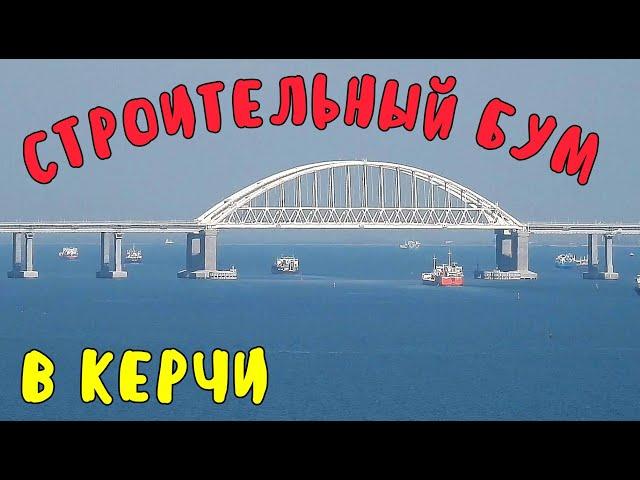 Крым 2020.Развитие Керчи.Строительный бум в городе.Дороги и дома.Что на очереди?