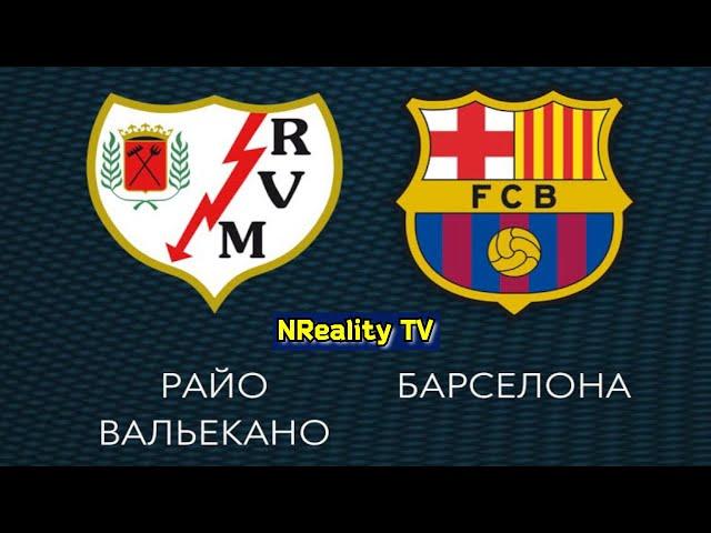 Футбол. Райо Вальекано - Барселона. Примера. Тур 3. LaLiga. FC Barcelona - Rayo Vallecano.