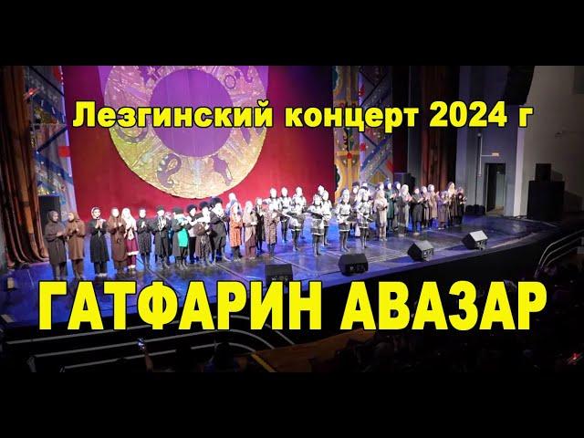 Лезгинский праздничный концерт - "ГАТФАРИН АВАЗАР" ЯРАН СУВАР 2024