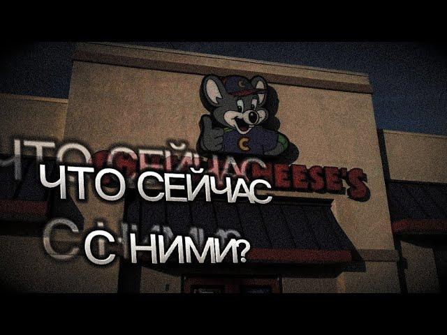 Что сейчас с Chuck E. Cheese's?