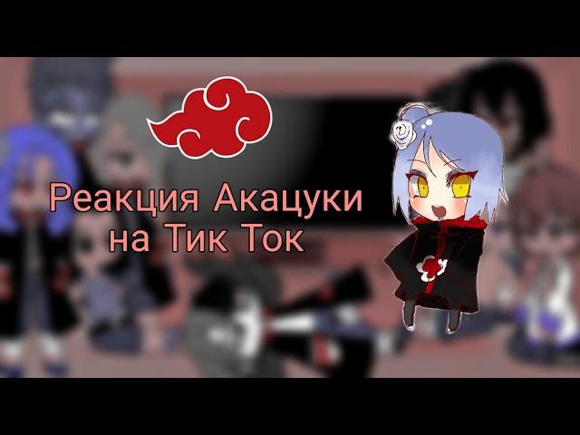 Реакция Акацуки на тик Ток (2/?)