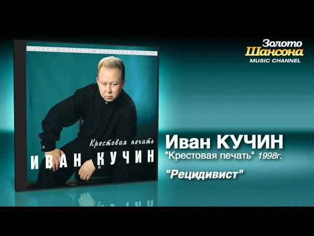 Иван Кучин - Рецидивист (Audio)