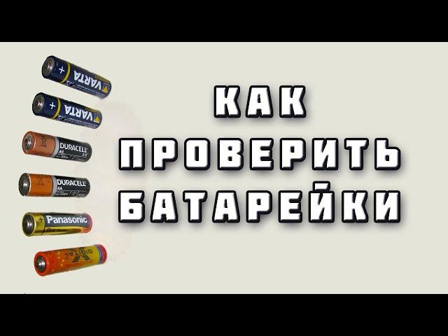 Как проверить пальчиковые батарейки