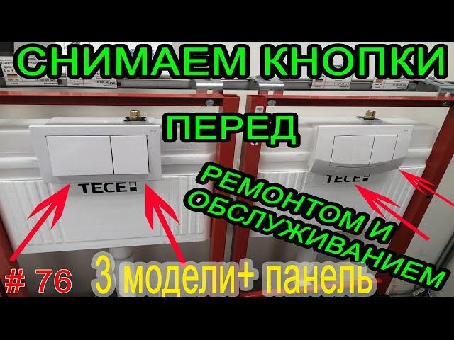 Инсталляция TECE перед ремонтом и обслуживанием снимаем 3 модели + панель. Кнопка TECE. TECE button.