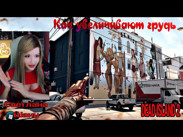 СВЕТЛАНА ШАЙН - Как увеличивают грудь  DEAD ISLAND 2/Svetlana Sh1ne (2023)