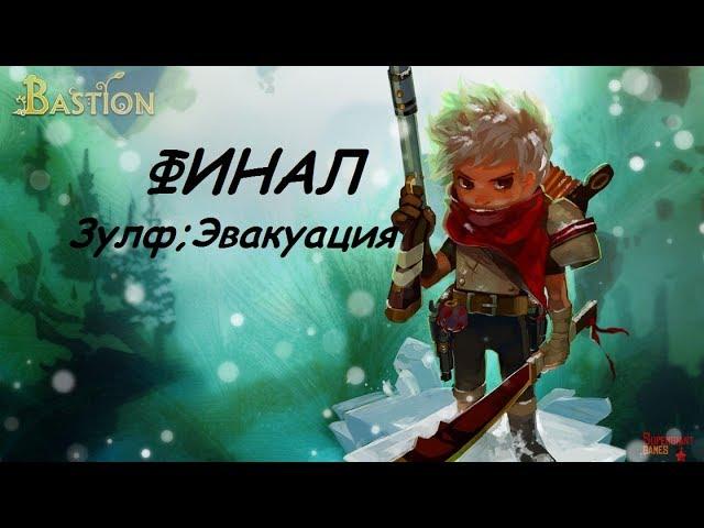 Bastion прохождение на русском ФИНАЛ(Спасение Зулфа;Эвакуация)