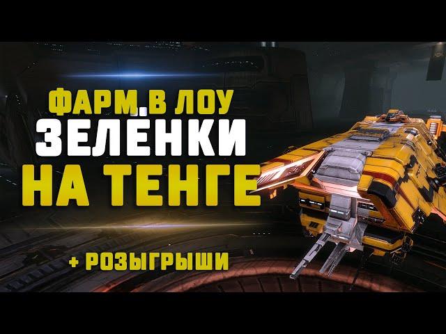 EVE Online. ФАРМ В ЛОУ НА ТЕНГЕ. Ищем интересное ПВП