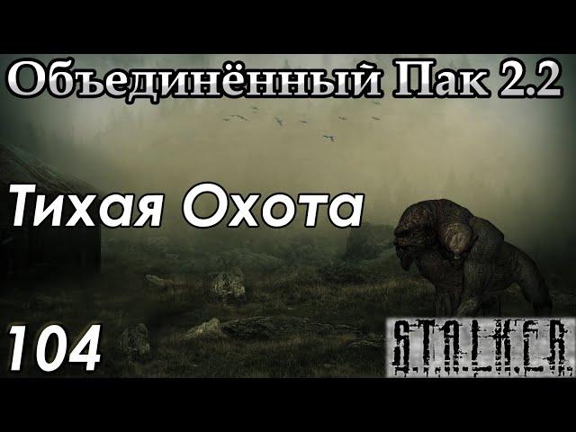 Стрельба по бутылкам и Тихая охота - S.T.A.L.K.E.R. ОП 2.2 #104