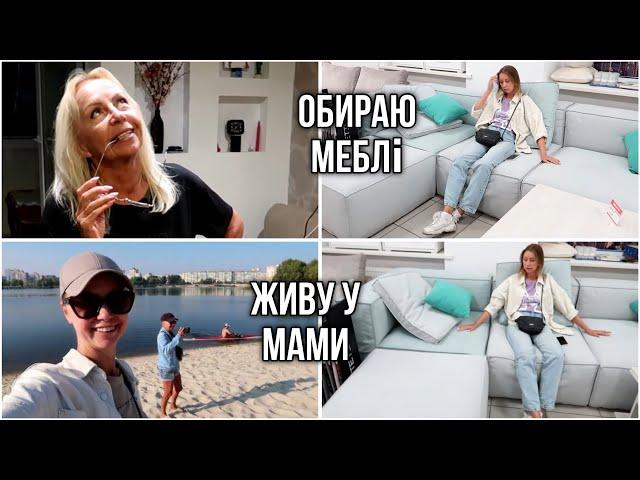 Обираю диван і ліжко! Купила сумку для Кеті. Дивні звуки за стіною у мами в квартирі