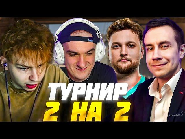 ЭВЕЛОН и СТРОГО ПРОТИВ ДЖЕРРИ и ЛИКС / ТУРНИР 2 НА 2 КС2 / EVELONE STROGO