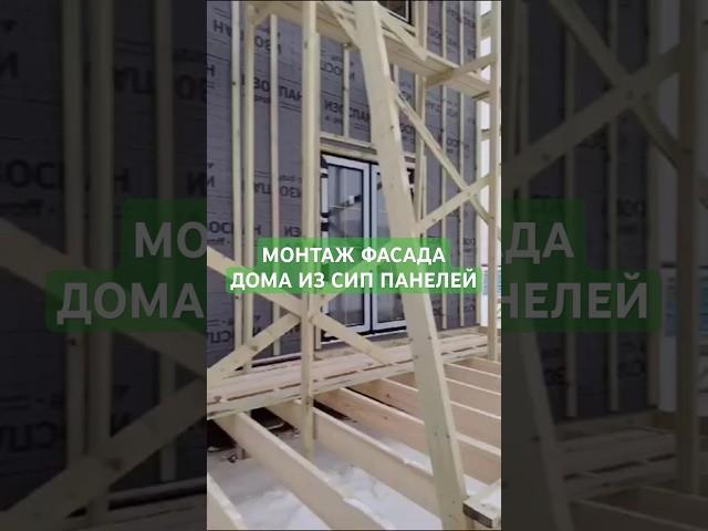 Монтаж фасада на двухэтажном домаюе из СИП панелей #стройка #строительство #сипдом