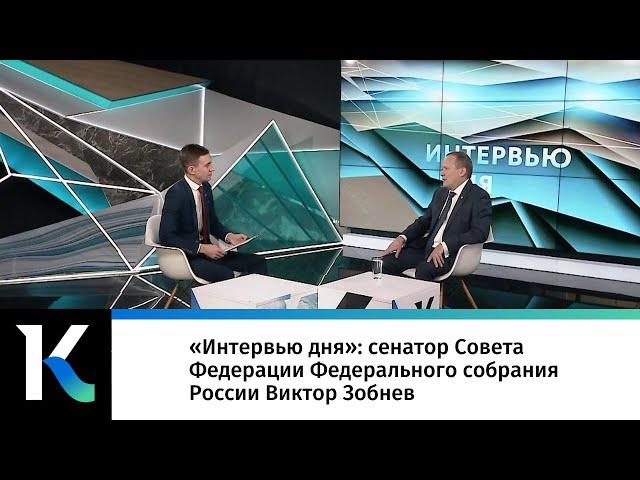 «Интервью дня»: сенатор Совета Федерации Федерального собрания России Виктор Зобнев