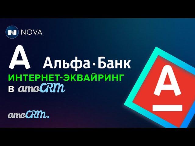 Альфа Банк интернет-эквайринг в amoCRM