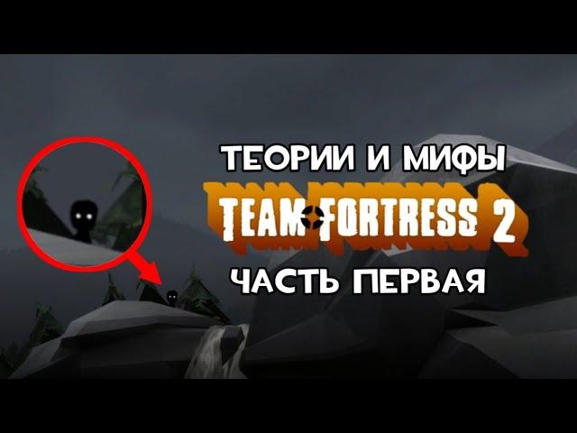 Теории и мифы по Team Fortress 2 (#1)