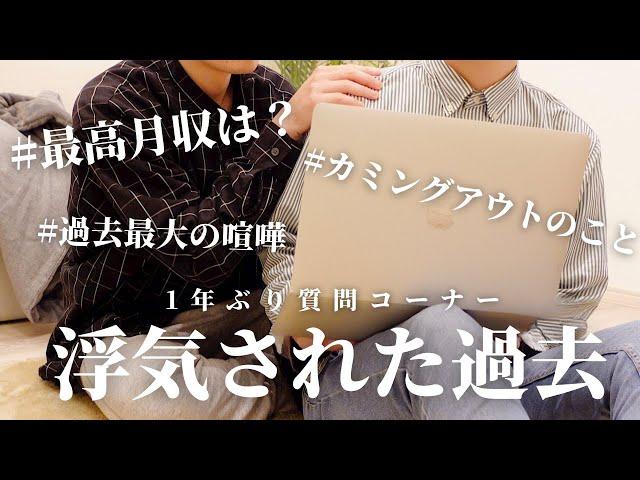 【BL】実は過去に浮気されてました...|同性婚するの？最高月収は？ 同性カップル質問コーナー‍