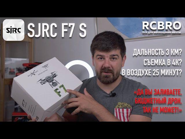 Бюджетный дрон, который может тягаться с дорогими моделями! SJRC F7s обзор и распаковка.