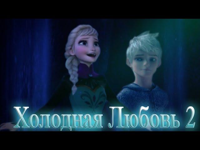 Frozen: Холодная Любовь  | Лунная прогулка (2 серия)