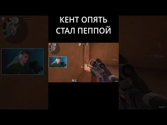 КЕНТ ОПЯТЬ СТАЛ ПЕППОЙ  #standoff2 #стандофф2#стандофф2 #стендофф2 #kentapk #кентапк #сайлес #syles