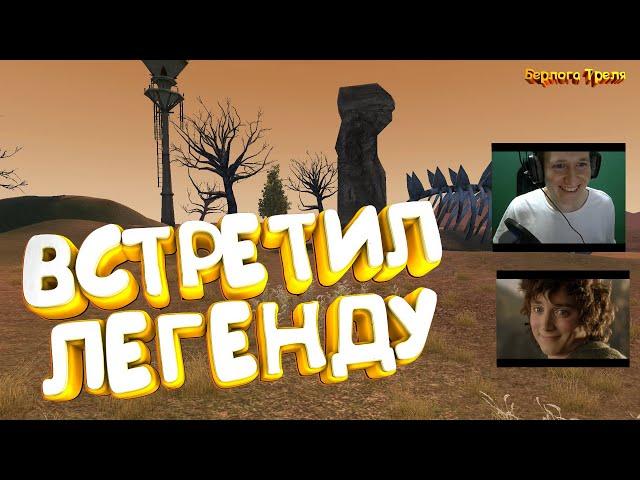 Встретил Легенду! Трель vs Форест. Comeback PW