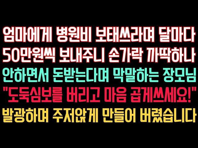 실화사연 - 엄마 병원비 보태쓰라며 매달 50만원씩 보내주니 손가락 까딱 하나 안하면서 돈받는다며 막말하는 장모 “도둑심보 좀 버리세요!” 주저앉게 만들어 버렸습니다.