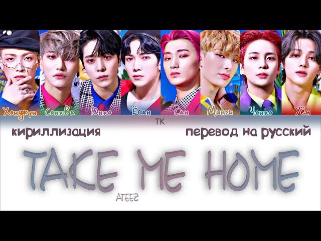 ATEEZ – Take Me Home [ПЕРЕВОД НА РУССКИЙ/КИРИЛЛИЗАЦИЯ Color Coded Lyrics]