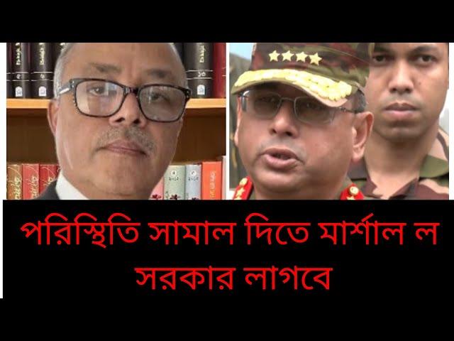 পরিস্থিতি সামাল দিতে সামরিক শাসন লাগবে | Martial law | Politics| Bangladesh| Akm Islam| BIPUL TALK |