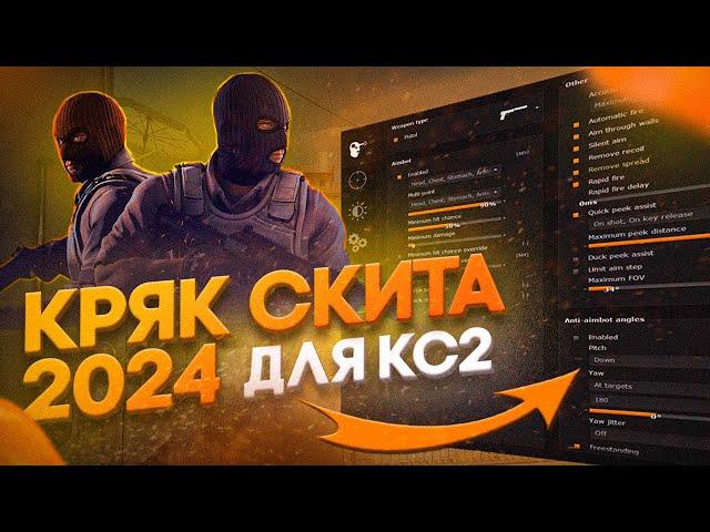 НОВЫЙ КРЯК СКИТА 2024 | HvH  В  PREMIER CS 2