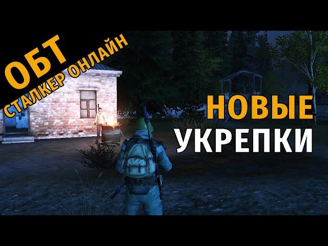 3. ОБТ Сталкер Онлайн. Новые укрепки и База Ученых.