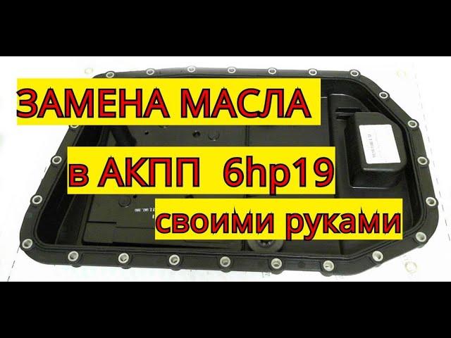 Замена масла в коробке 6HP19. BMW X5 E70  Своими руками