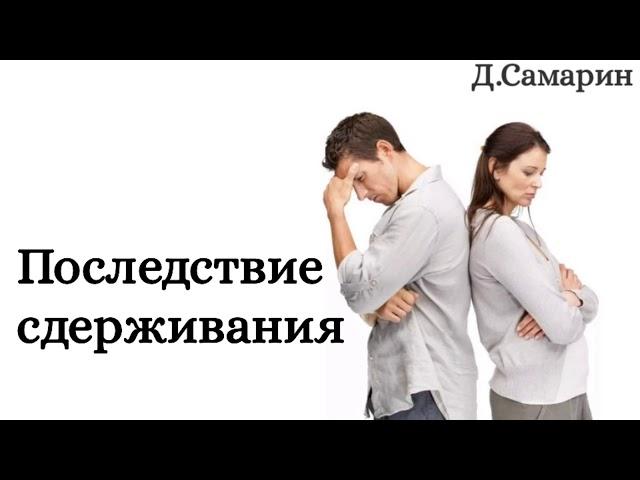 Последствие сдерживания | примеры из проповедей МСЦ ЕХБ Денис Самарин проповедь