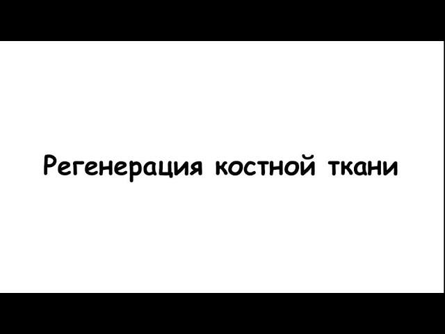 Регенерация костной ткани