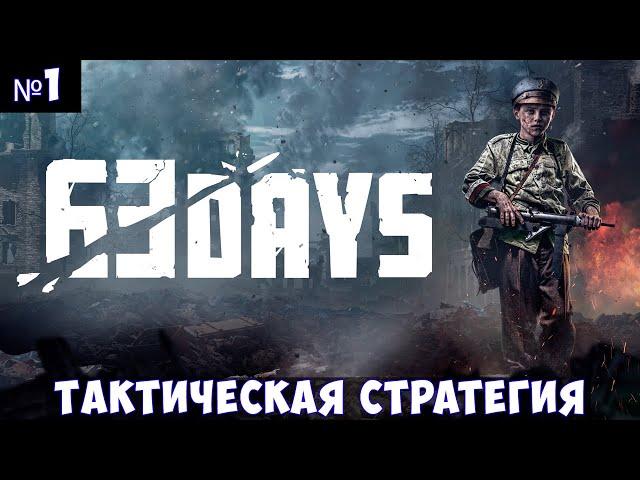 63 Days Прохождение #1