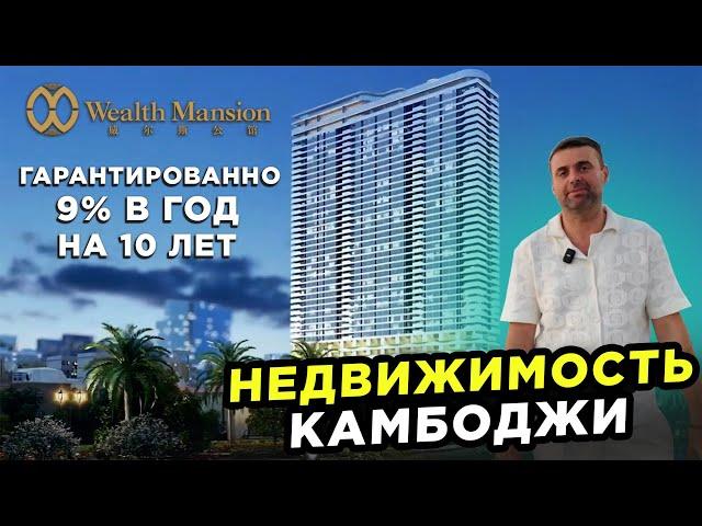 Недвижимость Камбоджи Офисы и Квартиры с гарантированным доходом