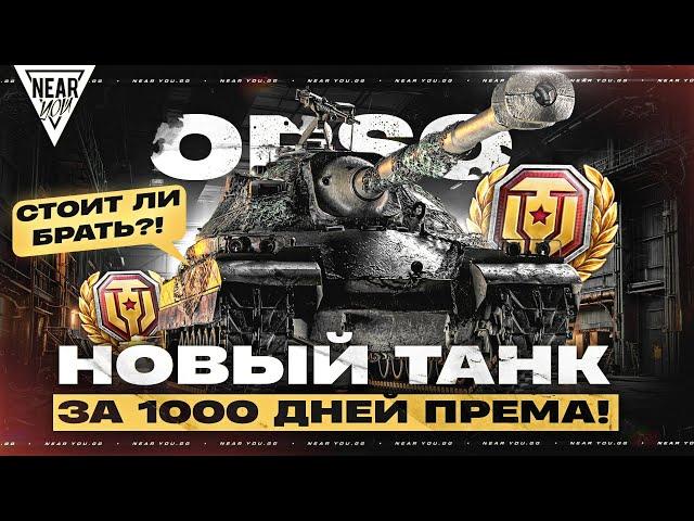 ORSO - НОВЫЙ ТАНК за 1000 ДНЕЙ ПРЕМА! СТОИТ ЛИ БРАТЬ?!