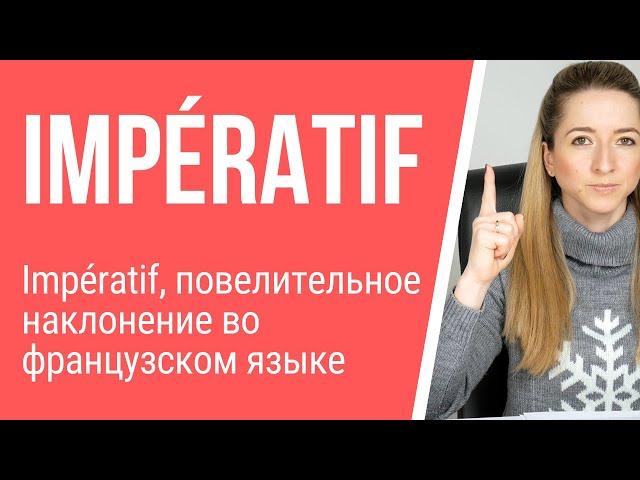 Уроки французского. Impératif, повелительное наклонение во французском языке.