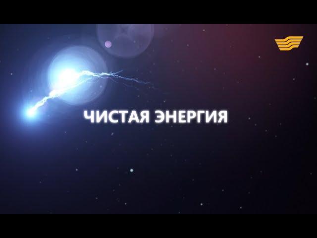 Документальный фильм «Чистая энергия»