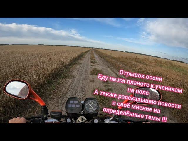 Отрывок осени. Еду на иж планете 5 в деревенское путешествие!!!